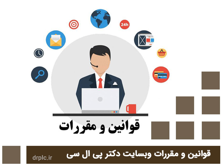 قوانین و مقررات سایت دکتر پی ال سی