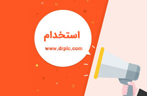 استخدام در گروه مهندسی دکتر پی ال سی