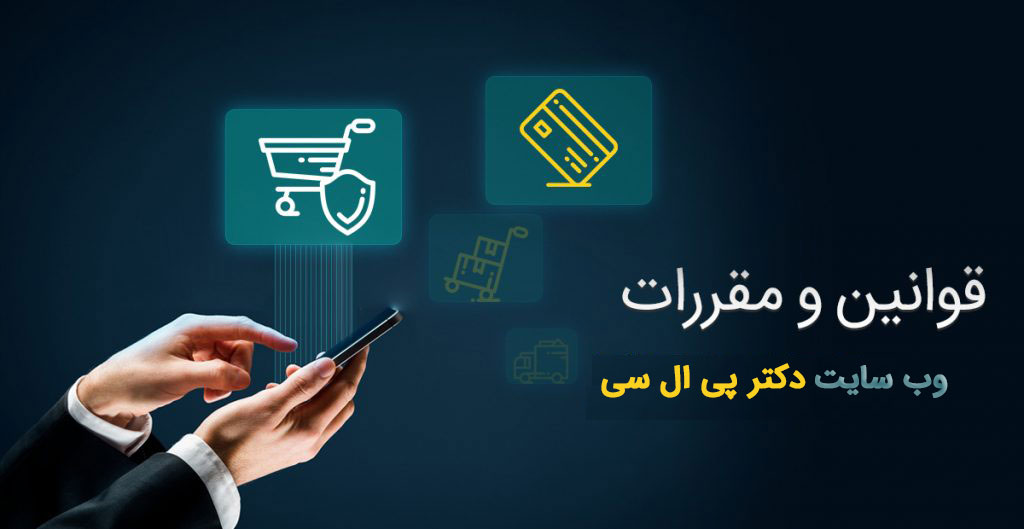 قوانین سایت دکتر پی ال سی