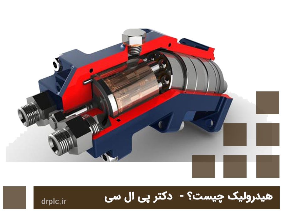 هیدرولیک چیست