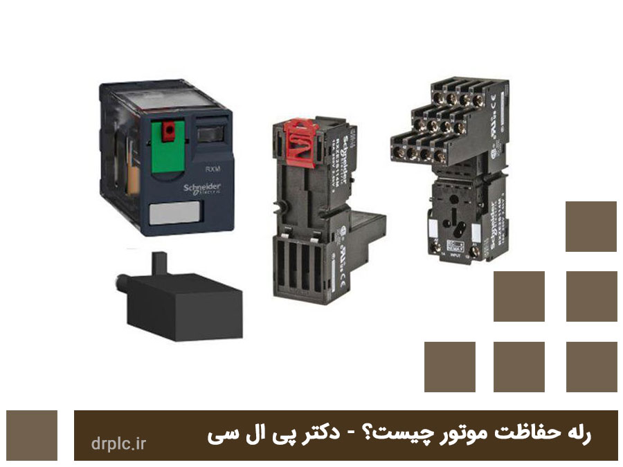 رله حفاظت موتور چیست؟ حفاظت الکتروموتور، لیست قیمت
