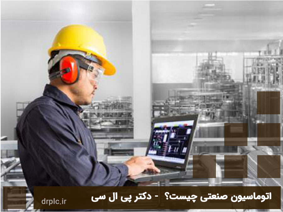 اتوماسیون صنعتی چیست