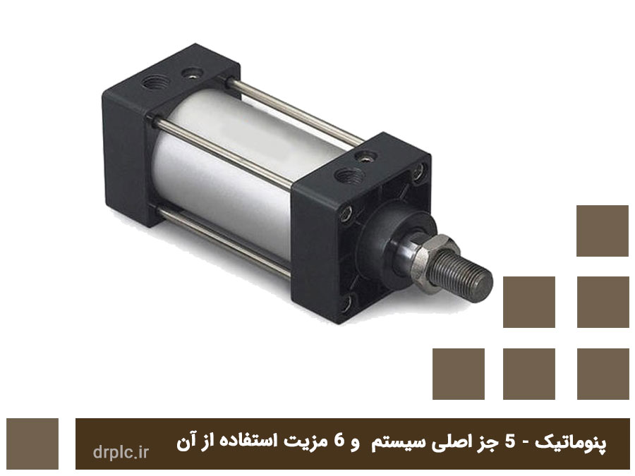 اجزای سیستم پنوماتیک