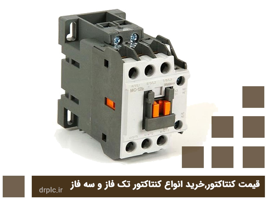 قیمت کنتاکتور,خرید انواع کنتاکتور تک فاز و سه فاز