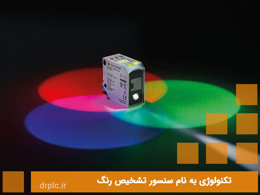 سنسور تشخیص رنگ