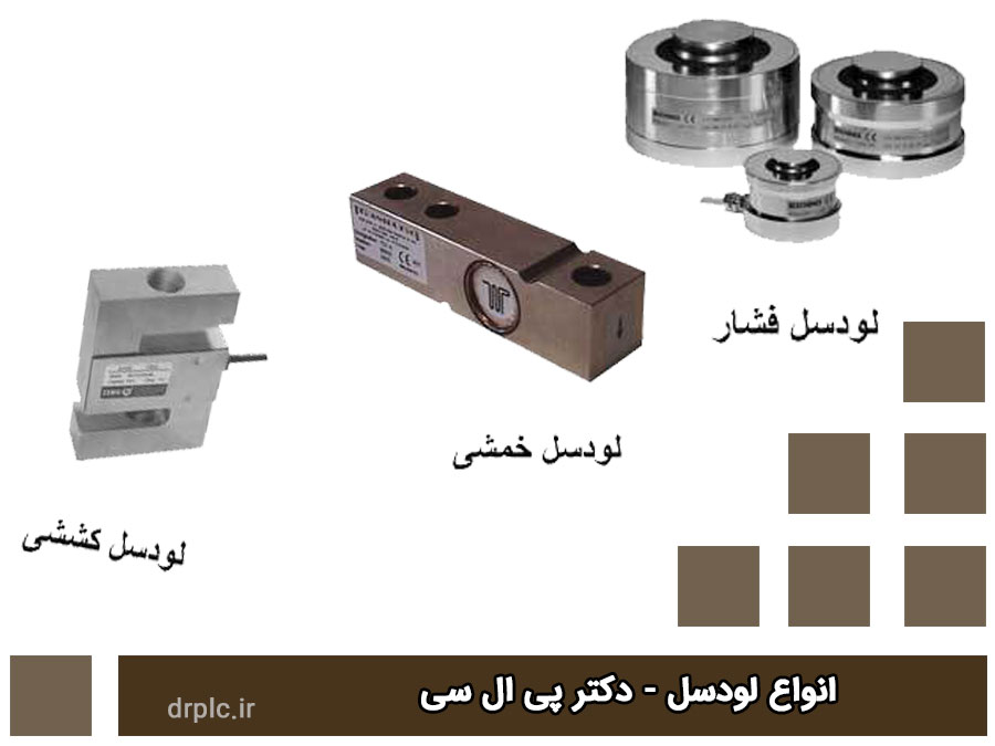 انواع لودسل :