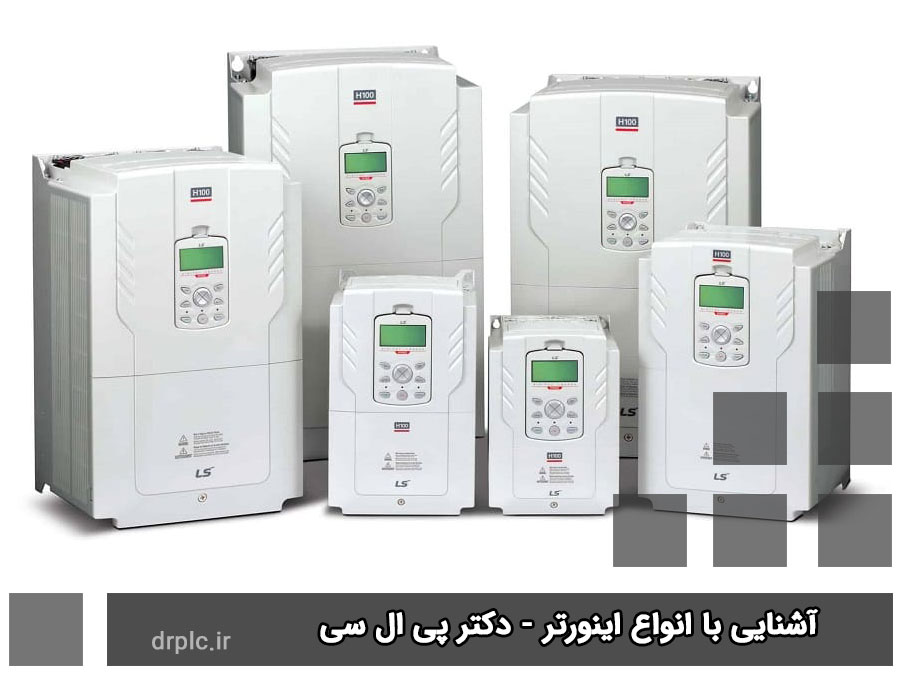 آشنایی با انواع اینورتر