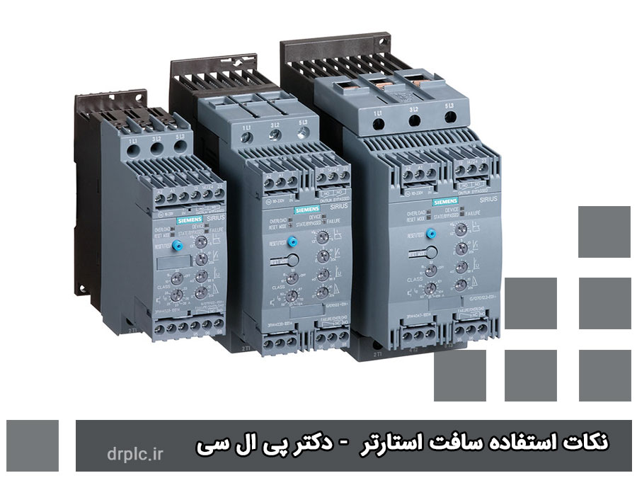 نکات استفاده سافت استارتر :