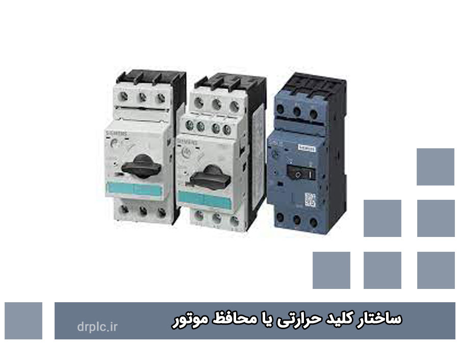 مزایای استفاده از کلید حرارتی :