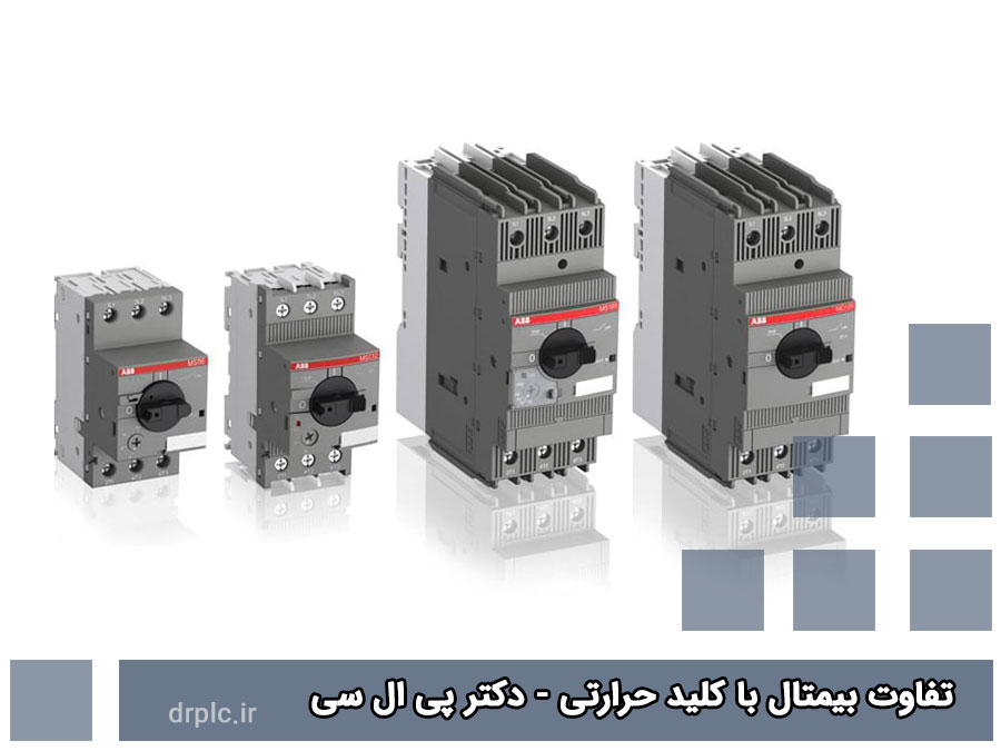 تفاوت بیمتال با کلید حرارتی :