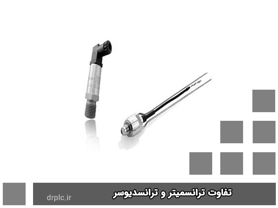تفاوت ترانسمیتر و ترانسدیوسر