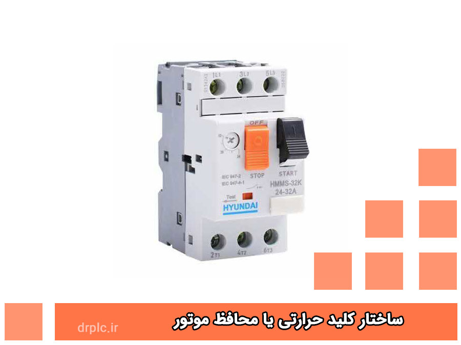 ساختار کلید حرارتی یا محافظ موتور