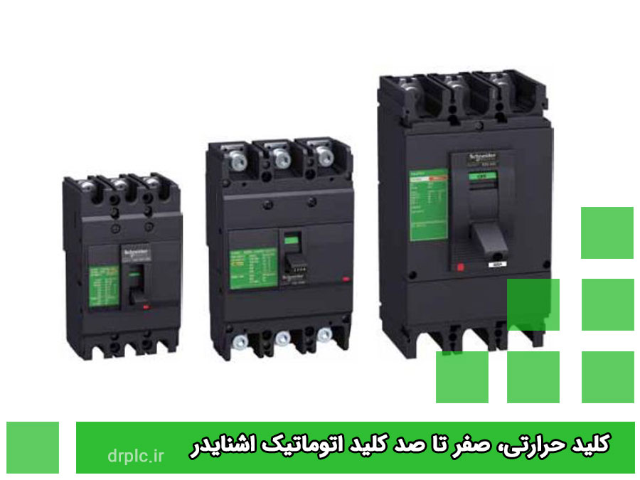 کلید حرارتی، صفر تا صد کلید اتوماتیک اشنایدر :