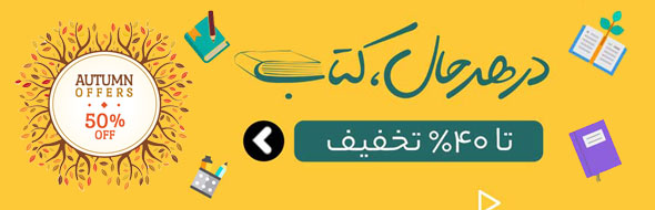 فستیوال پاییزه خرید کتاب