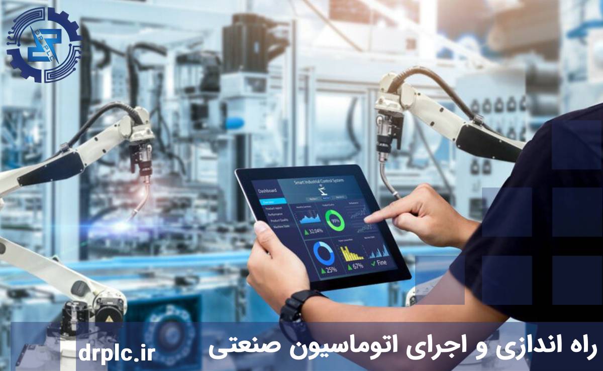 راه اندازی و اجرای اتوماسیون صنعتی