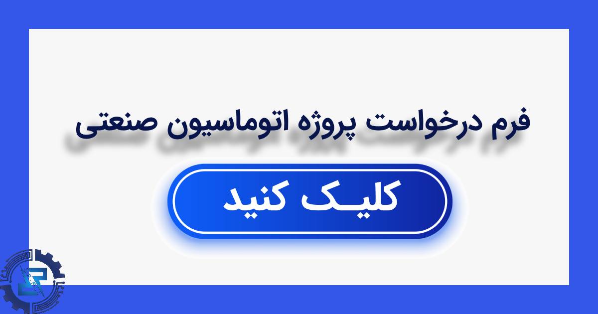 فرم درخواست پروژه اتوماسیون صنعتی