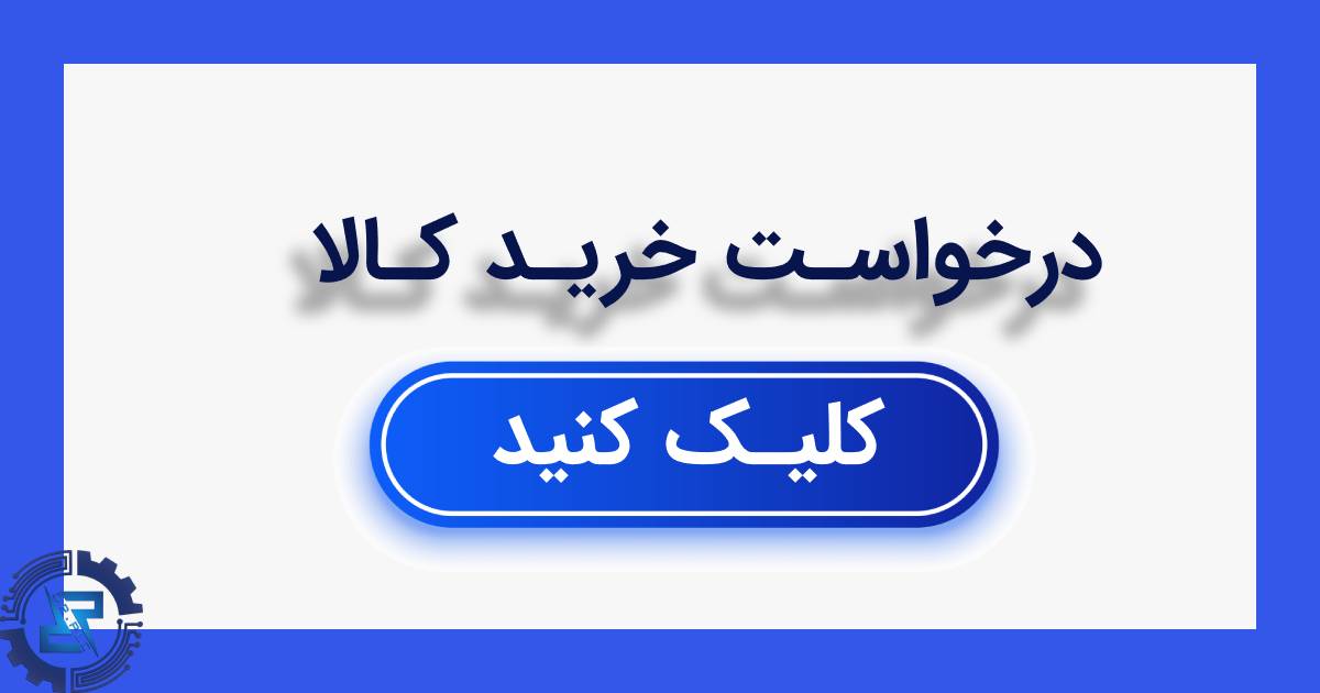 درخواست خرید کالا