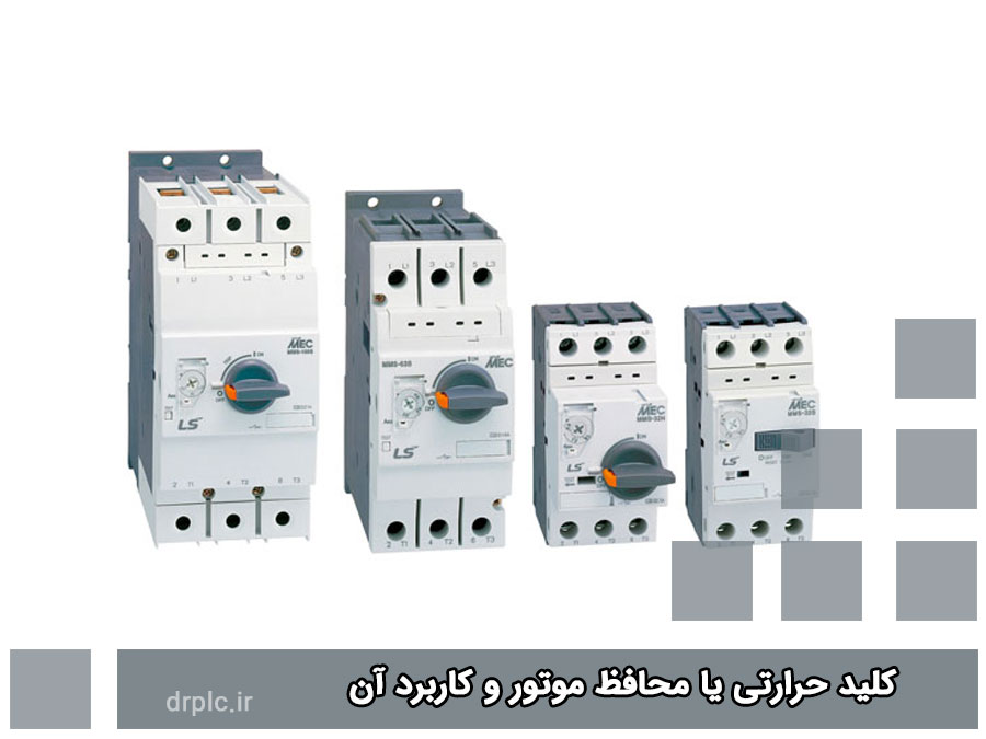 کلید حرارتی یا محافظ موتور و کاربرد آن