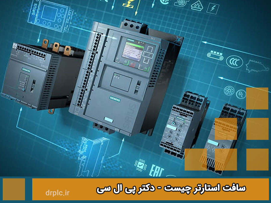 سافت استارتر چیست
