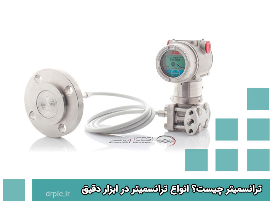 ترانسمیتر چیست؟ انواع ترانسمیتر در ابزار دقیق