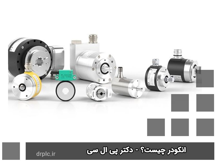 انکودر چیست؟ معرفی انواع انکودر و کاربردهای آن ها