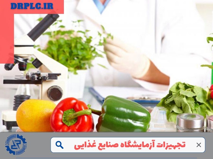 تجهیزات آزمایشگاه صنایع غذایی