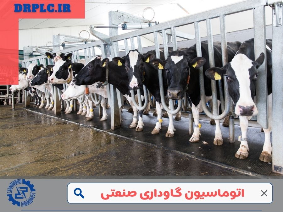 اتوماسیون گاوداری صنعتی