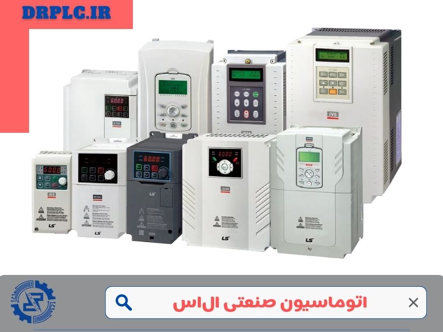 اتوماسیون صنعتی ال‌اس