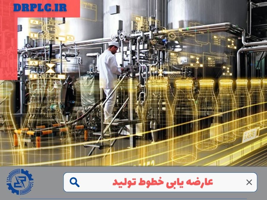آشنایی با مفهوم عارضه یابی خطوط تولید
