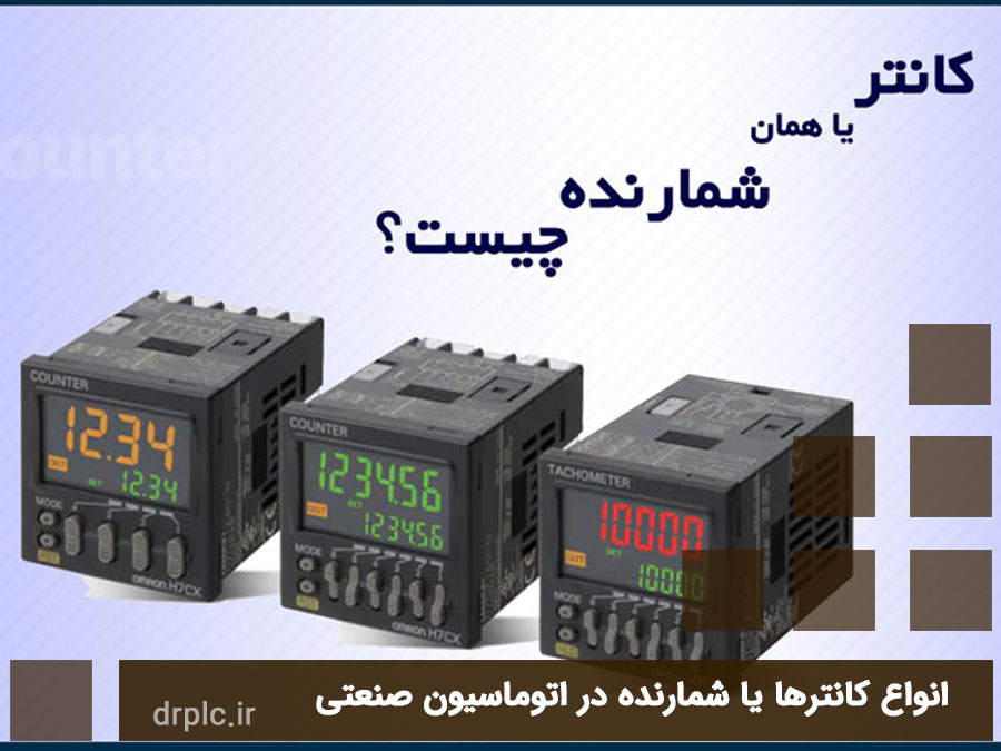 انواع کانترها و ورودی و خروجی های آن ها در اتوماسیون صنعتی