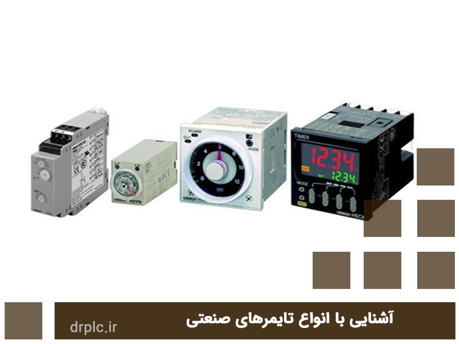 آشنایی با انواع تایمرهای صنعتی