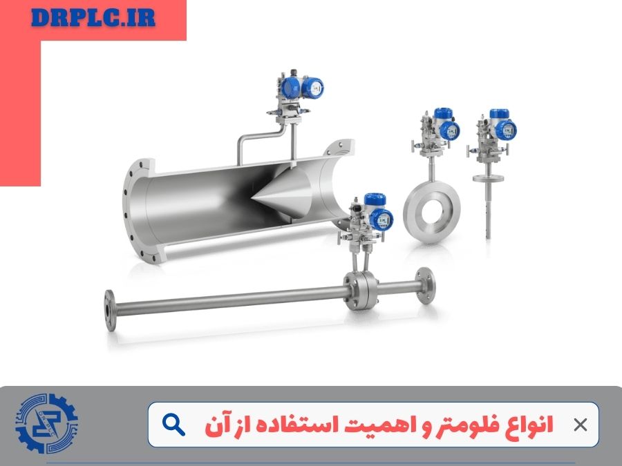 انواع فلومتر و اهمیت استفاده از آن