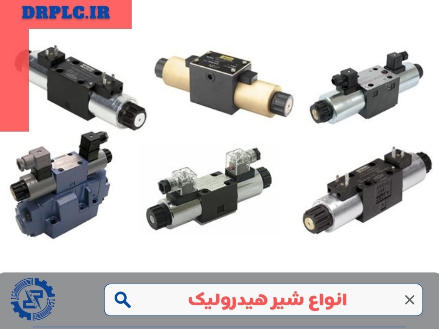 انواع شیر هیدرولیک