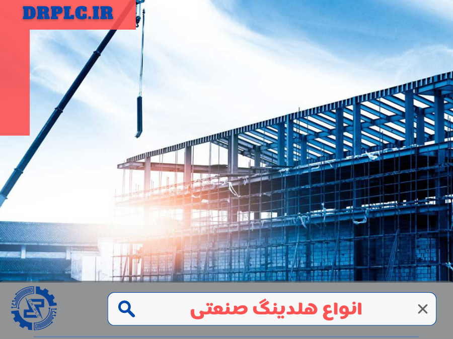 انواع هلدینگ صنعتی