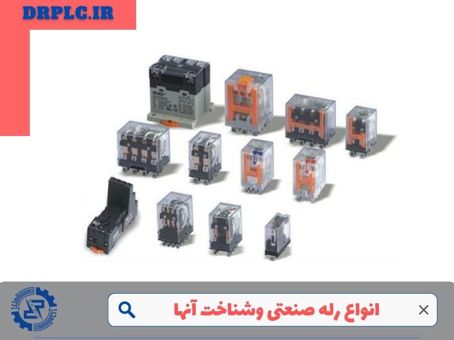 شناخت انواع رله صنعتی