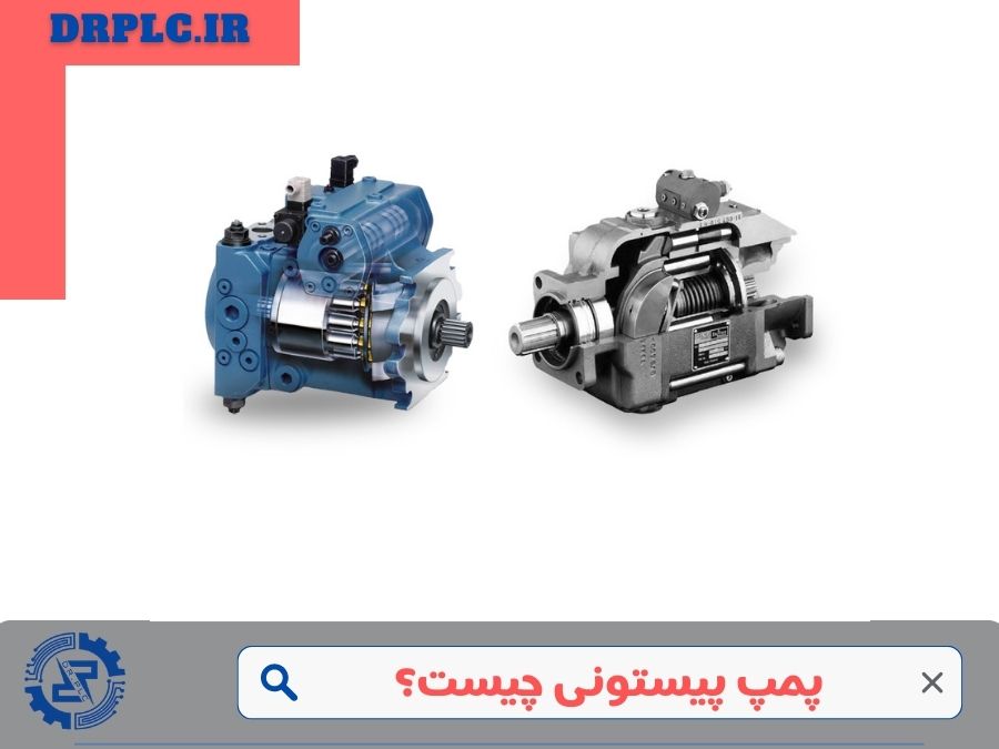 پمپ پیستونی چیست؟ 