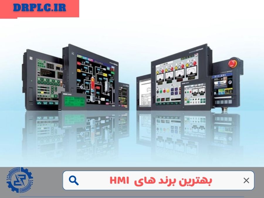 بهترین برندهای HMI