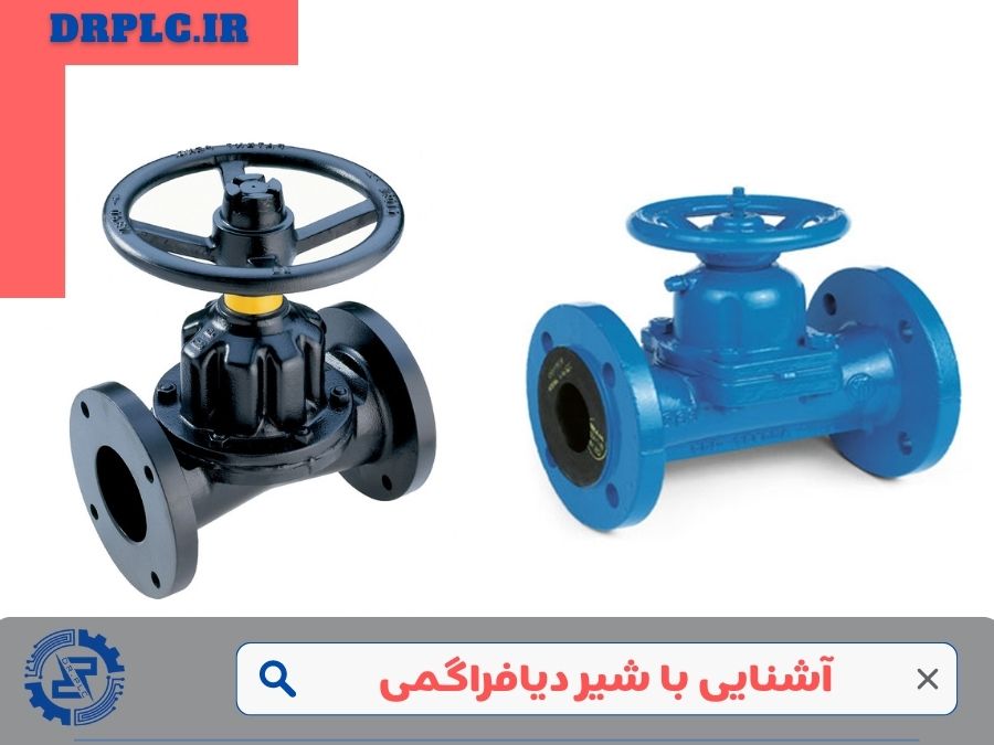 شیر دیافراگمی و مزیت های استفاده از آن