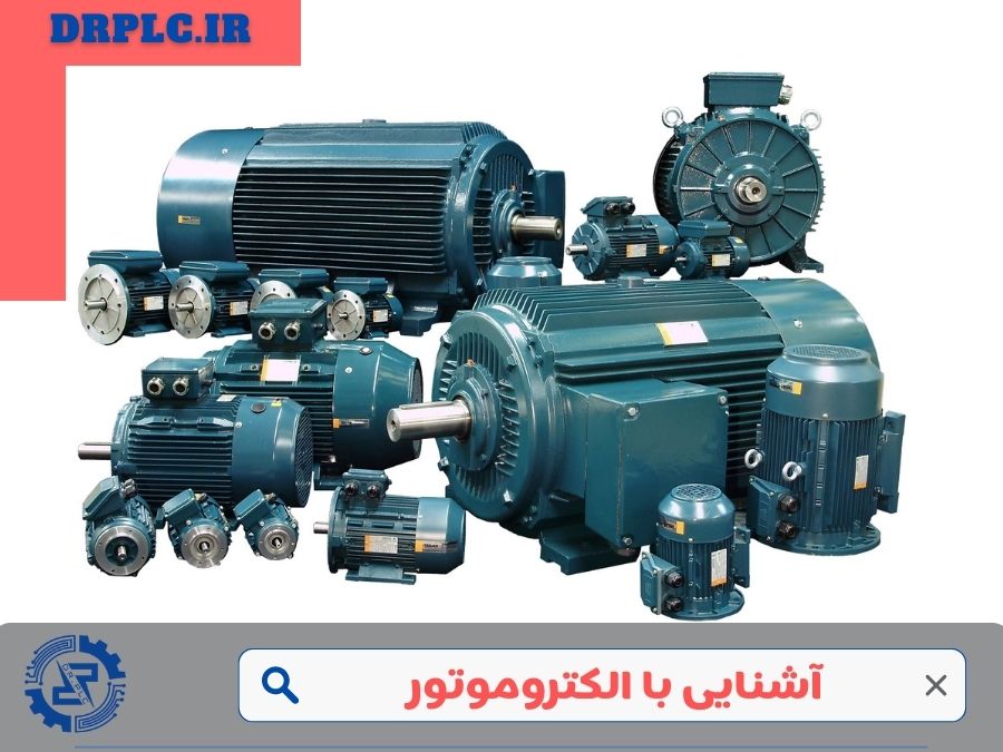 الکتروموتور یا موتور الکتریکی چیست؟