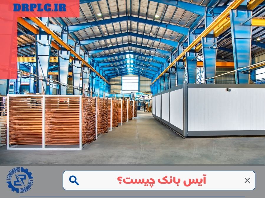 آیس بانک چیست؟