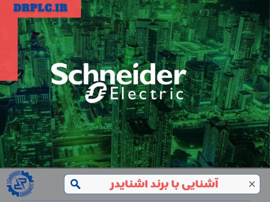 برند اشنایدر و آشنایی با آن