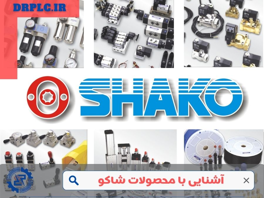 محصولات شاکو و آشنایی با آن