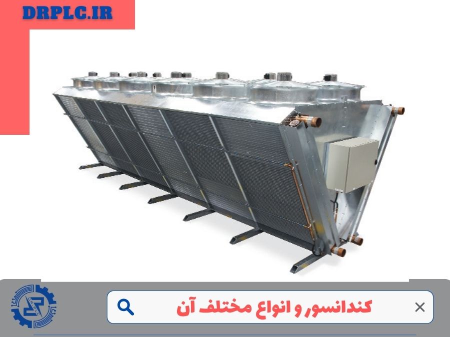 انواع کندانسور و نحوه نگهداری آن
