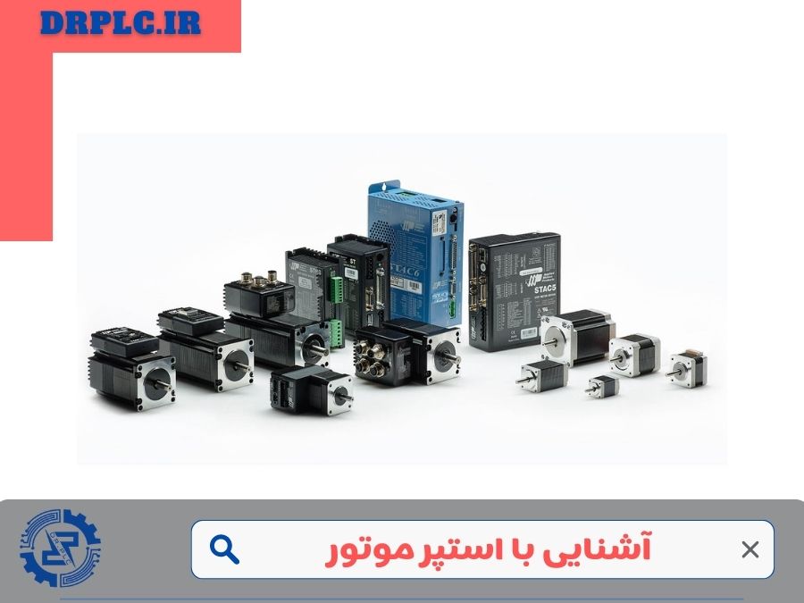 انواع استپر موتور