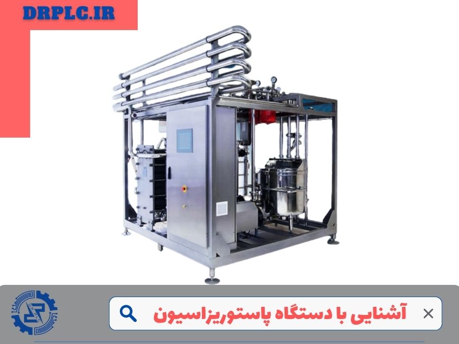 دستگاه پاستوریزاسیون چیست؟