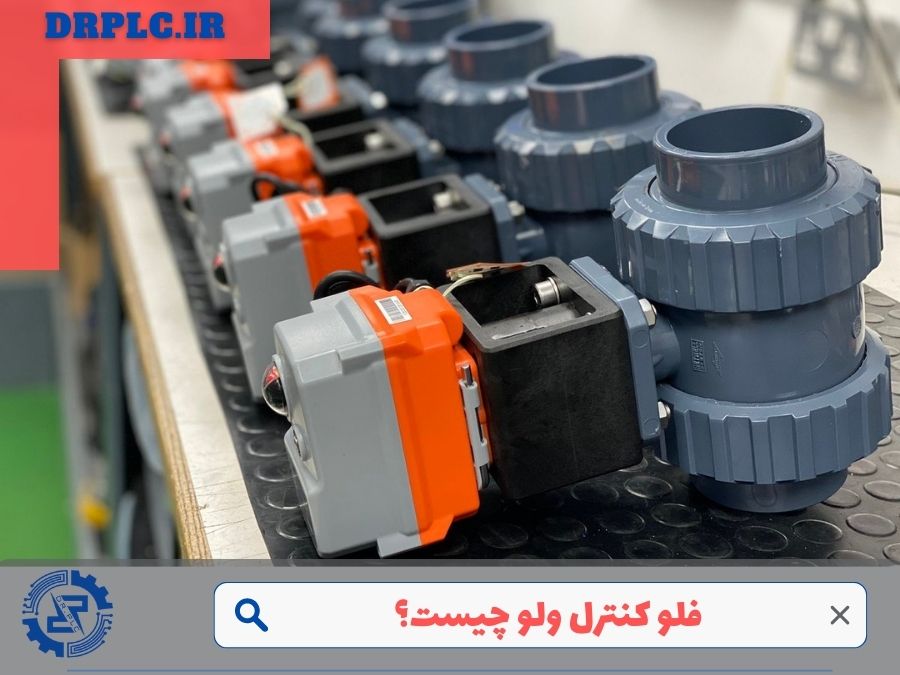 فلو کنترل ولو و انواع آن