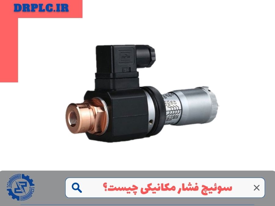 شناخت و معرفی سوئیچ فشار مکانیکی