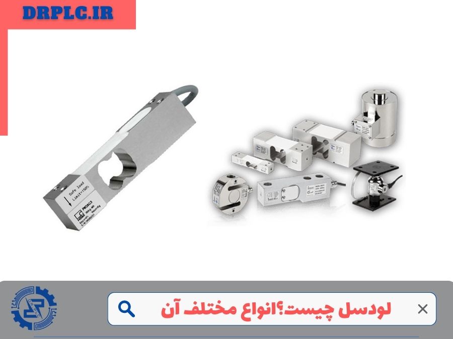 لودسل و انواع مختلف آن