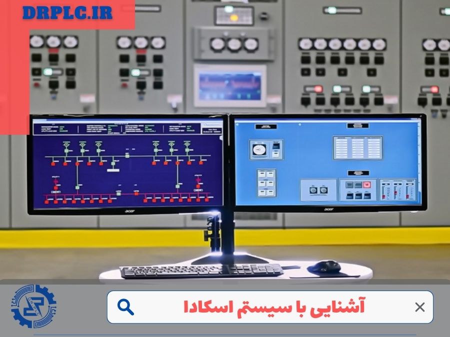 سیستم اسکادا چیست؟