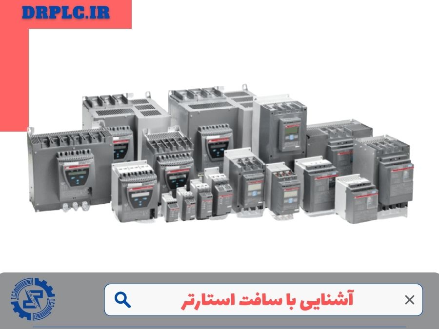 آشنایی با سافت استارتر